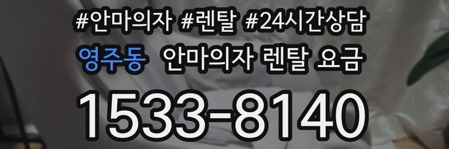 영주동 안마의자 렌탈 요금