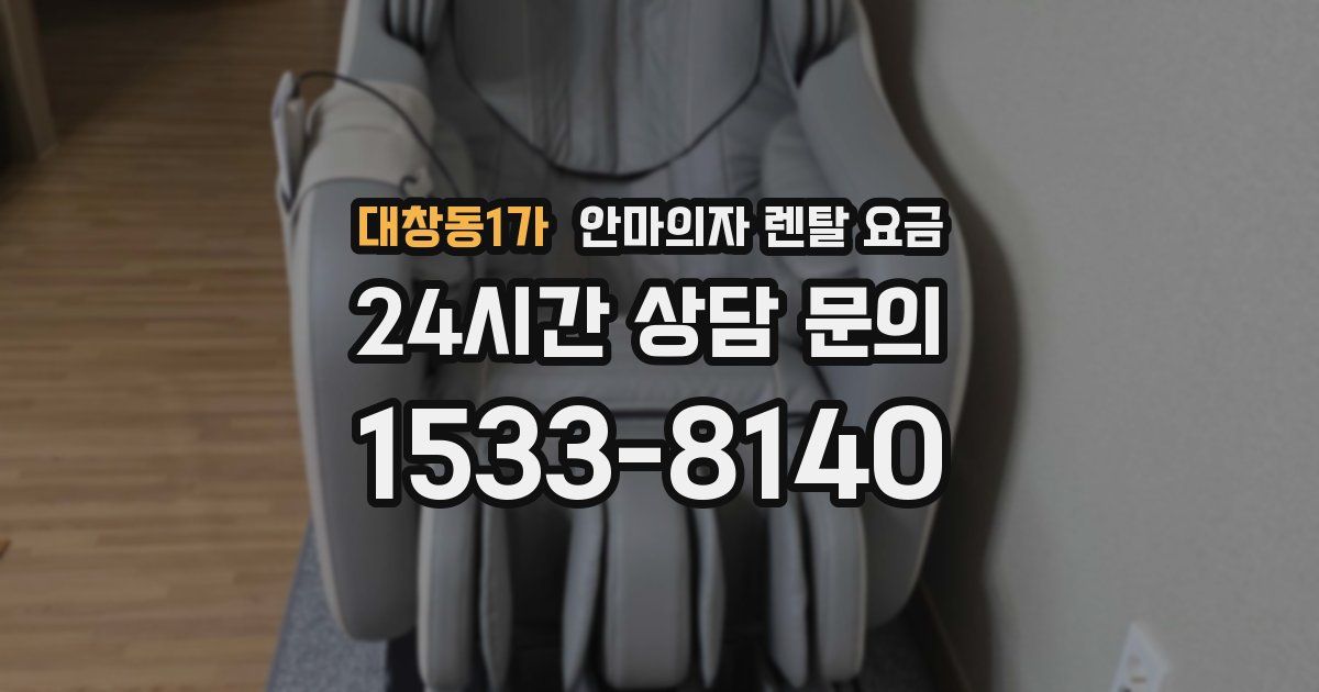 대창동1가 안마의자 렌탈 요금