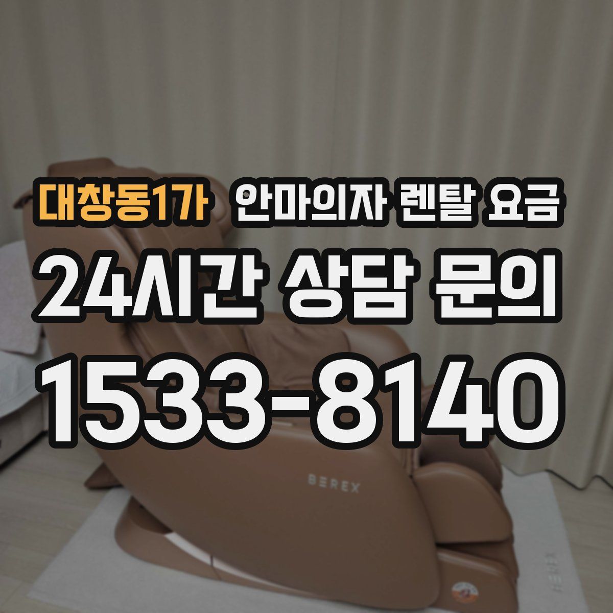대창동1가 안마의자 렌탈 요금