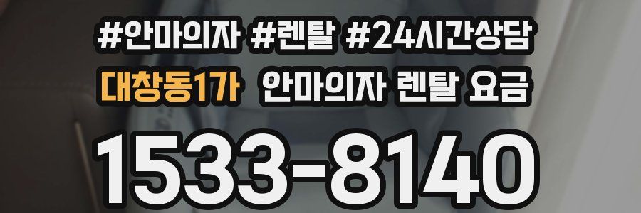 대창동1가 안마의자 렌탈 요금