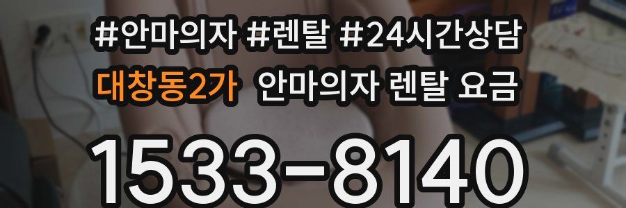 대창동2가 안마의자 렌탈 요금