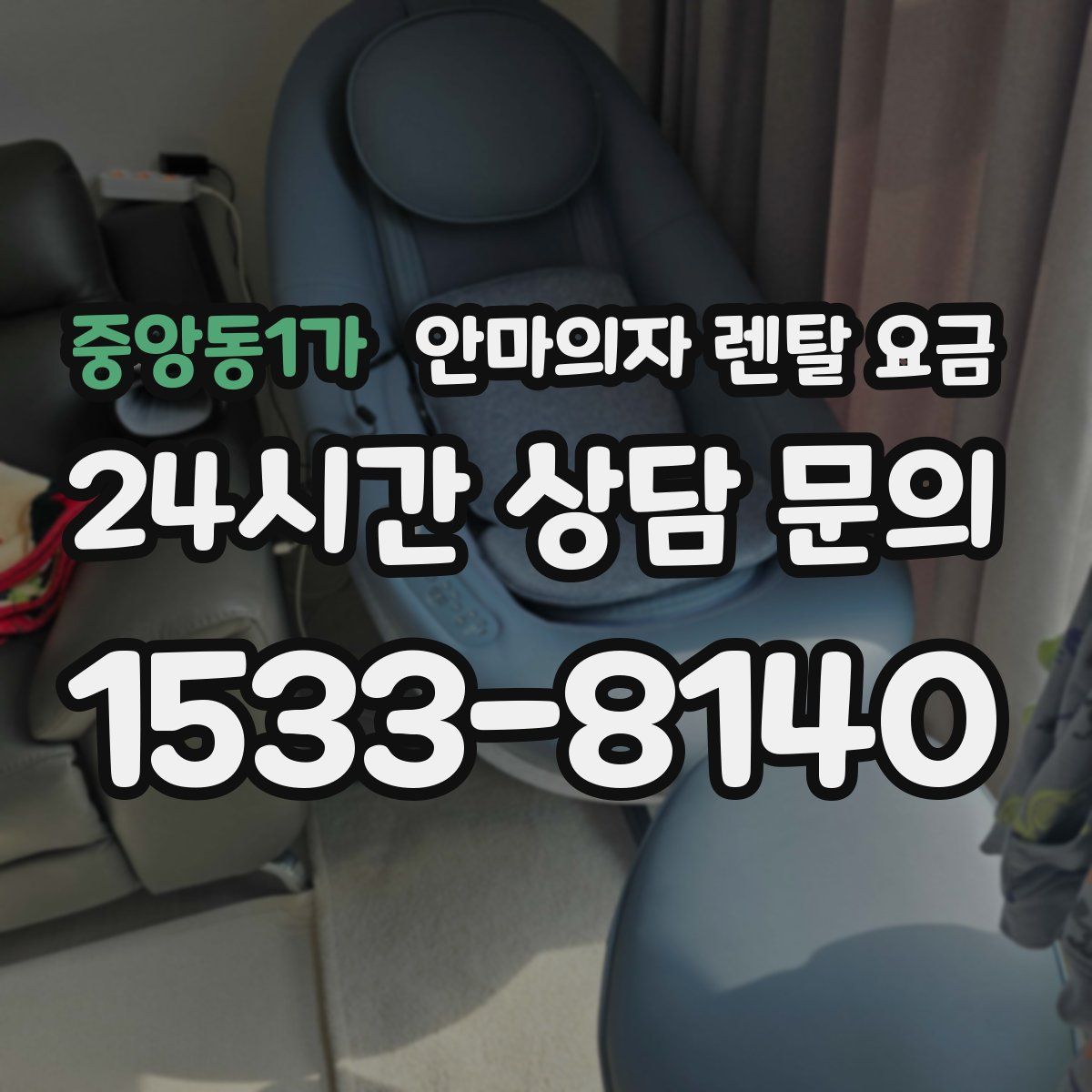 중앙동1가 안마의자 렌탈 요금