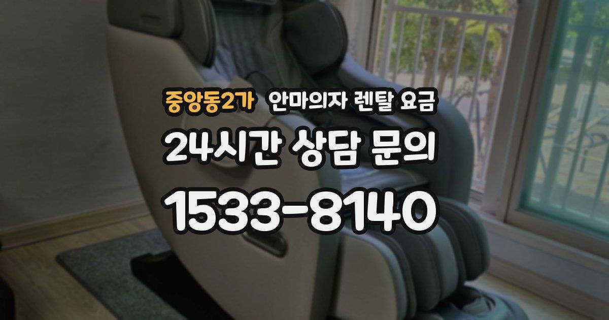 중앙동2가 안마의자 렌탈 요금