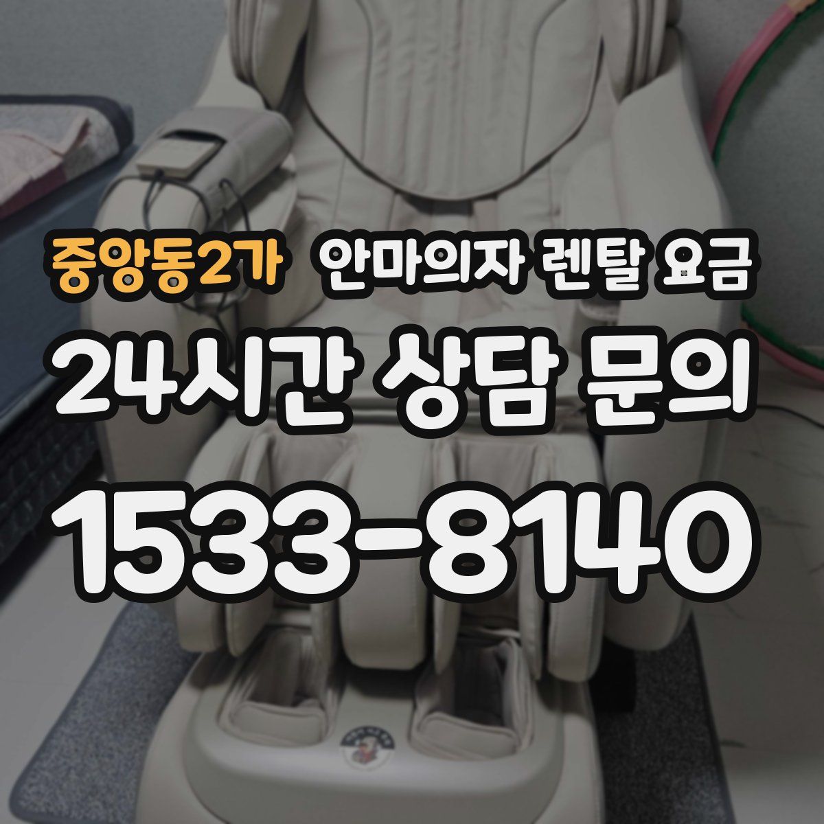 중앙동2가 안마의자 렌탈 요금
