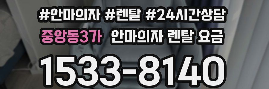 중앙동3가 안마의자 렌탈 요금