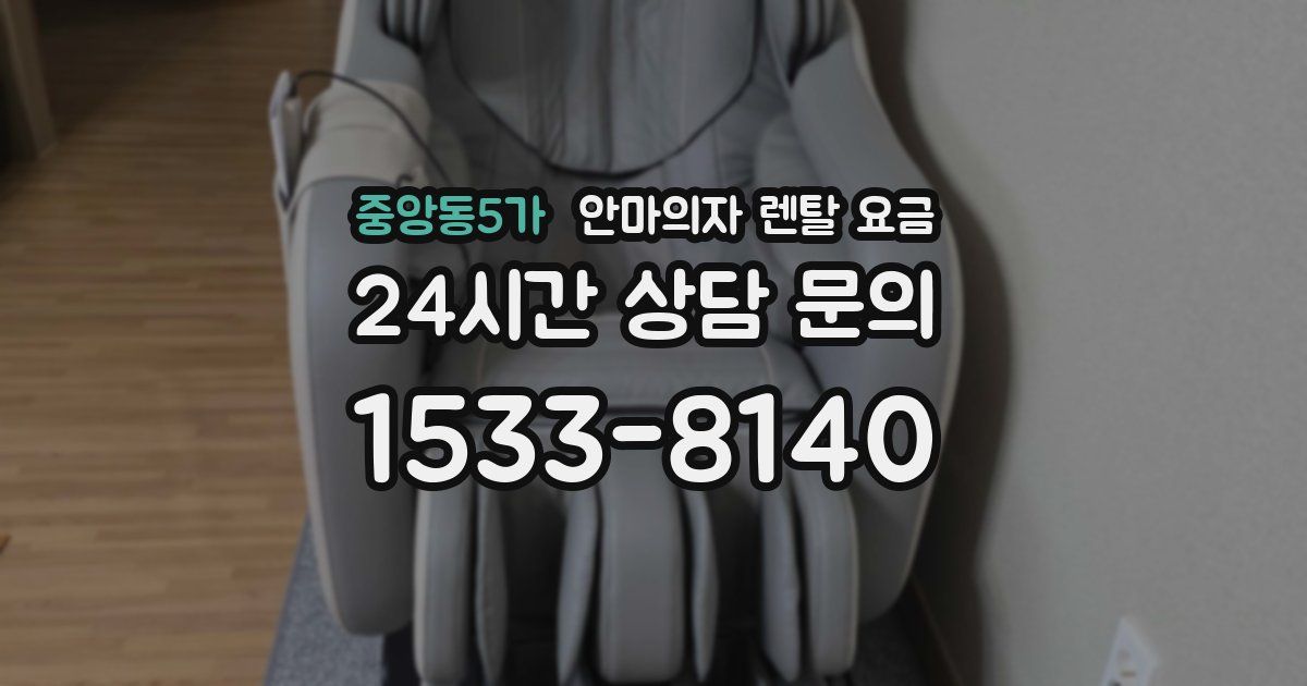 중앙동5가 안마의자 렌탈 요금