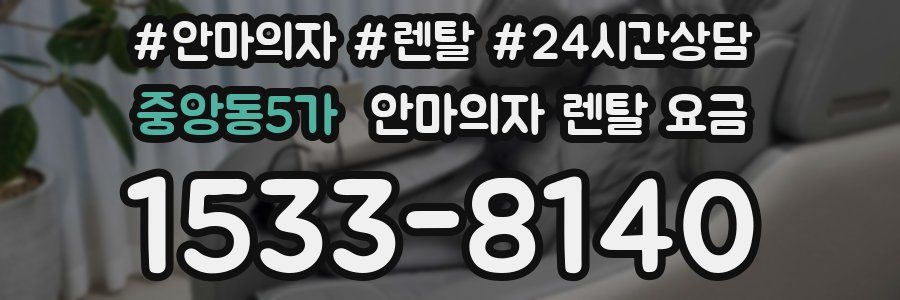 중앙동5가 안마의자 렌탈 요금