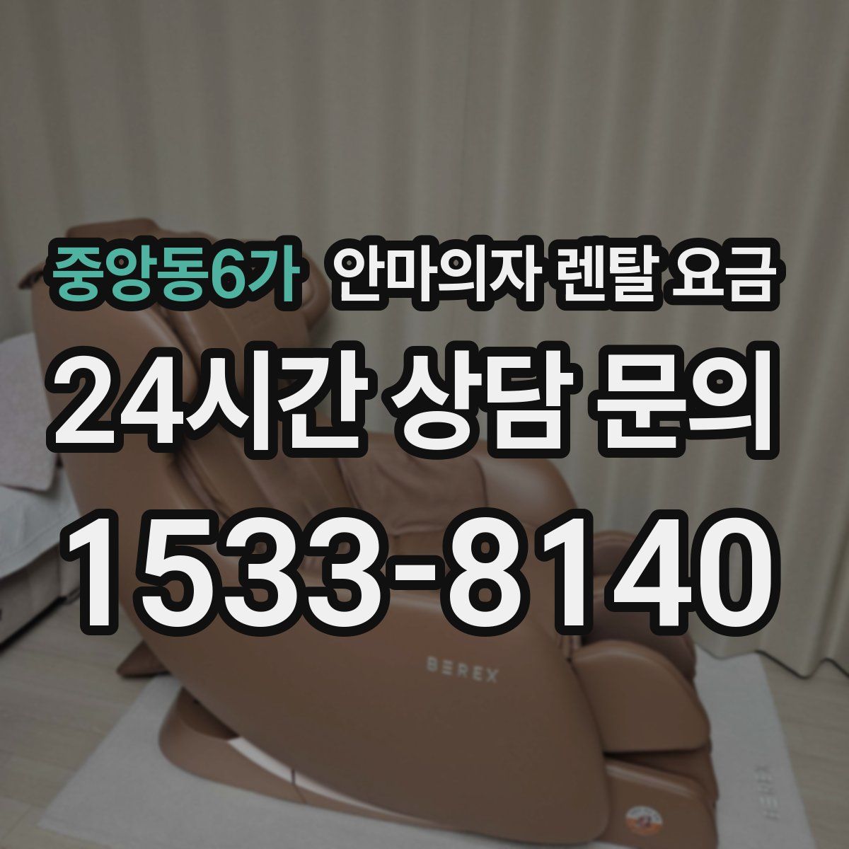 중앙동6가 안마의자 렌탈 요금