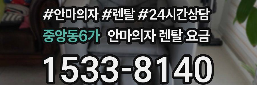 중앙동6가 안마의자 렌탈 요금