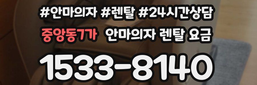 중앙동7가 안마의자 렌탈 요금