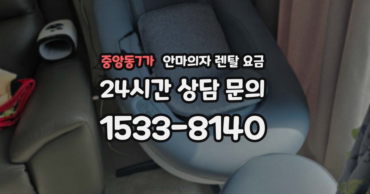 중앙동7가 안마의자 렌탈 요금