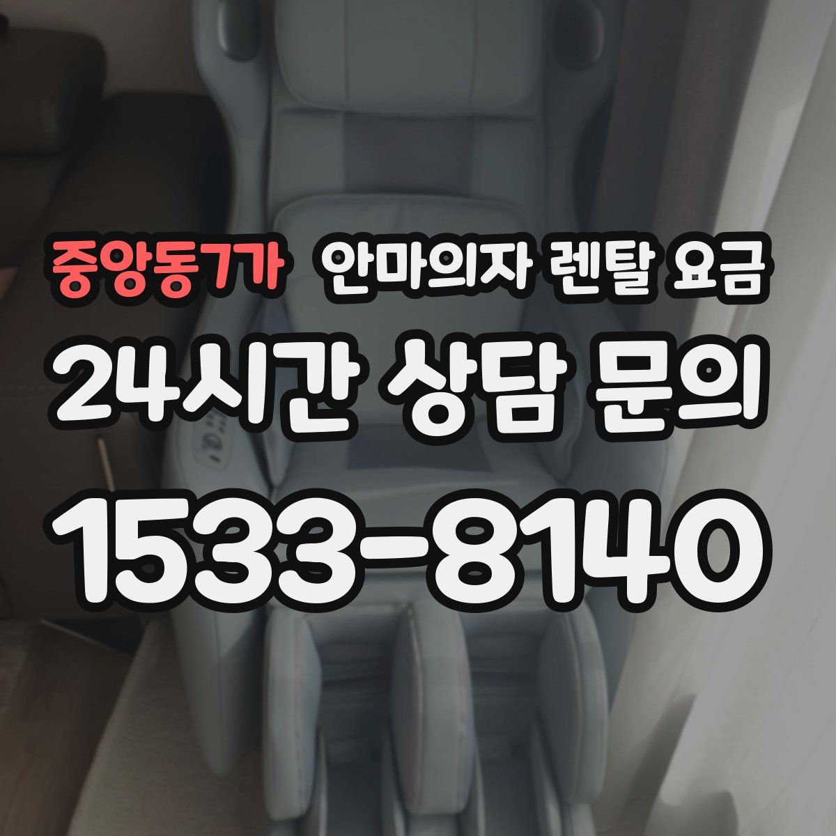 중앙동7가 안마의자 렌탈 요금