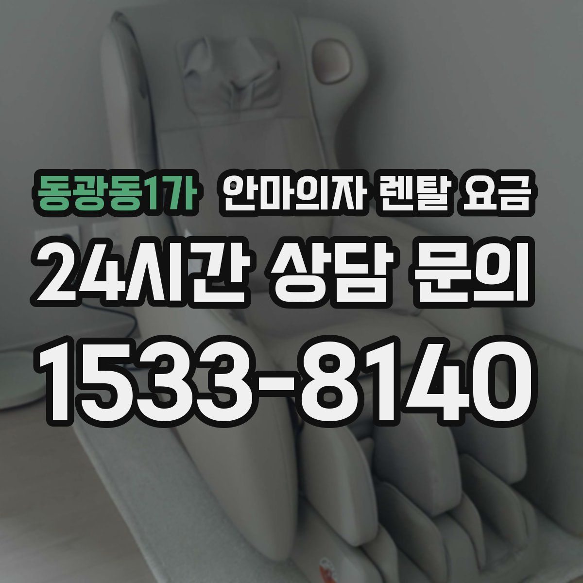 동광동1가 안마의자 렌탈 요금