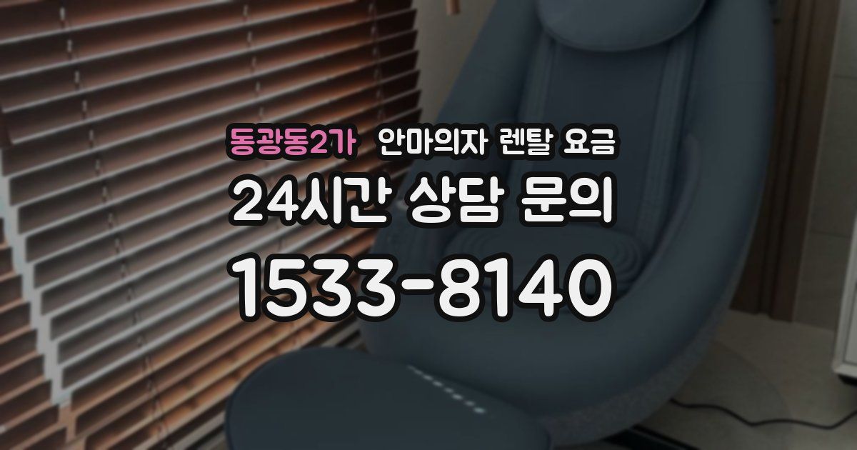 동광동2가 안마의자 렌탈 요금