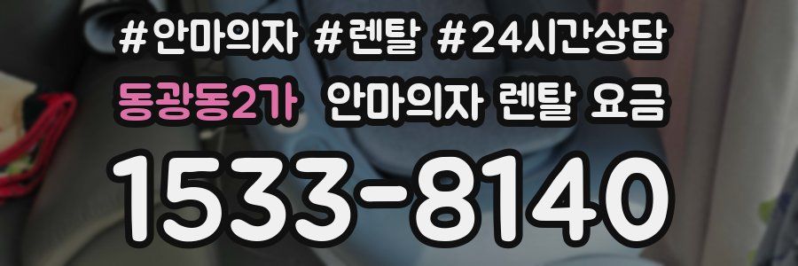 동광동2가 안마의자 렌탈 요금