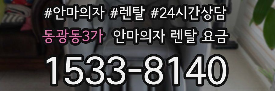 동광동3가 안마의자 렌탈 요금