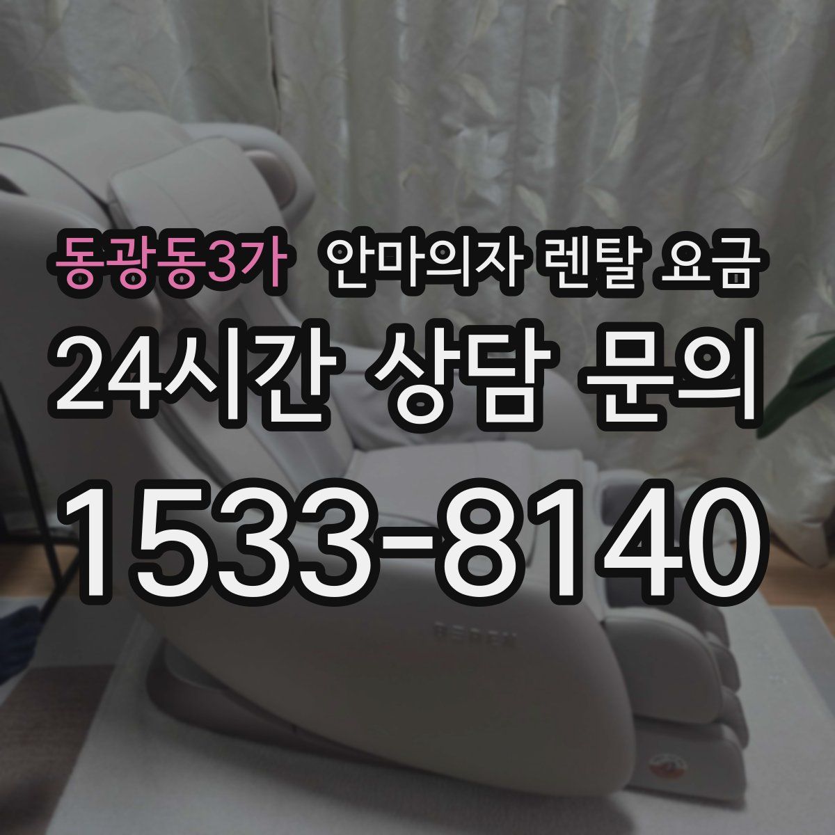 동광동3가 안마의자 렌탈 요금