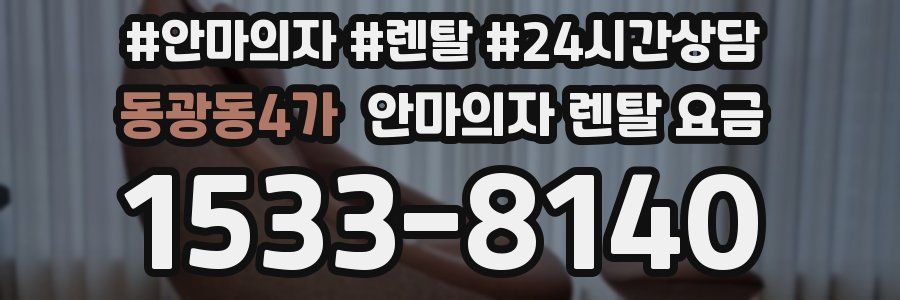 동광동4가 안마의자 렌탈 요금