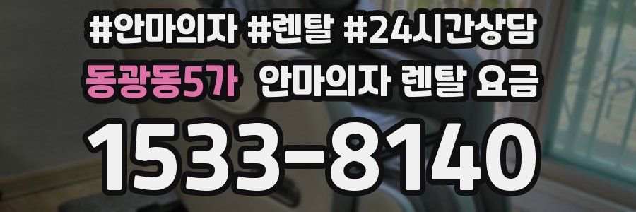 동광동5가 안마의자 렌탈 요금