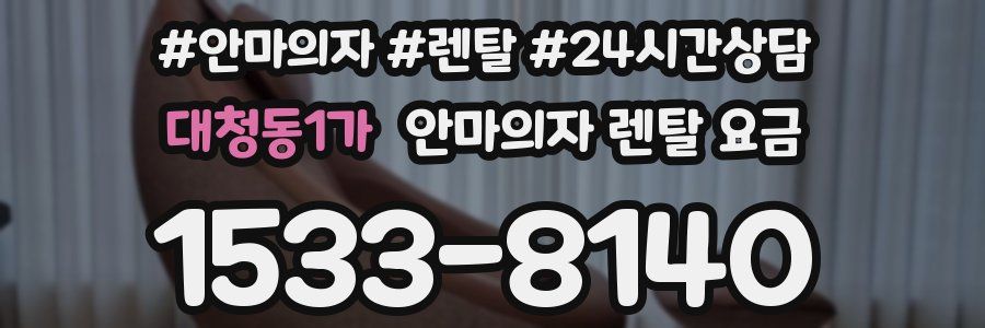 대청동1가 안마의자 렌탈 요금