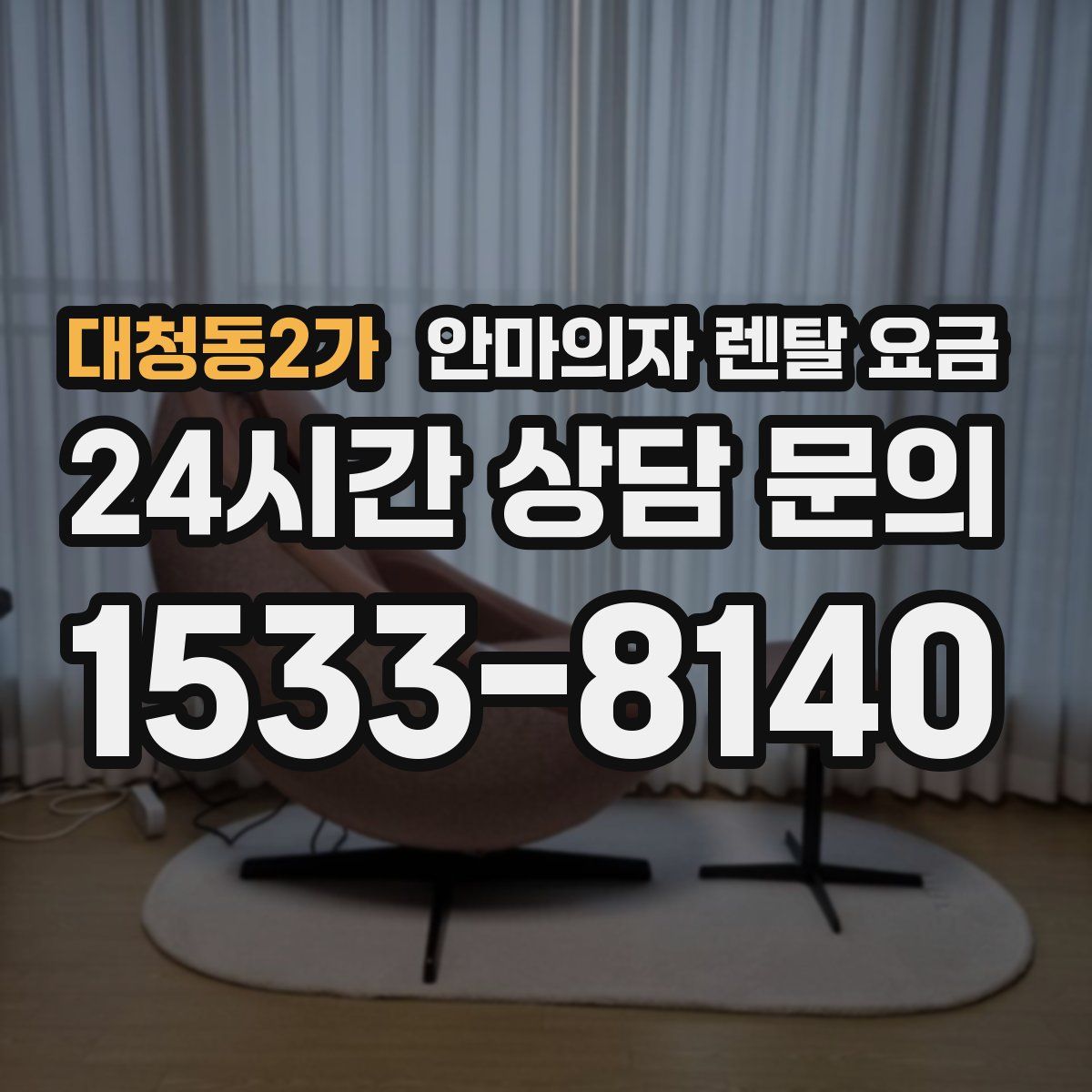 대청동2가 안마의자 렌탈 요금