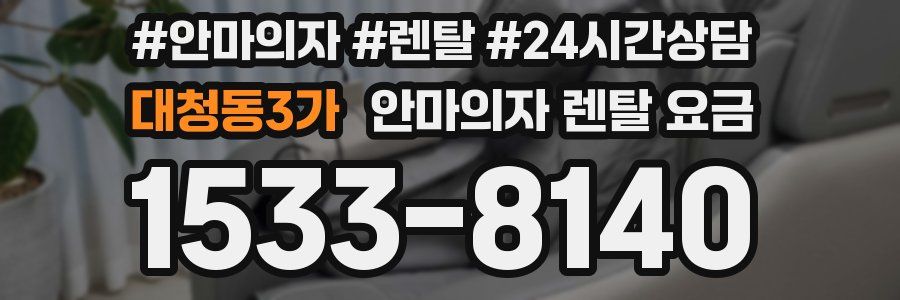 대청동3가 안마의자 렌탈 요금