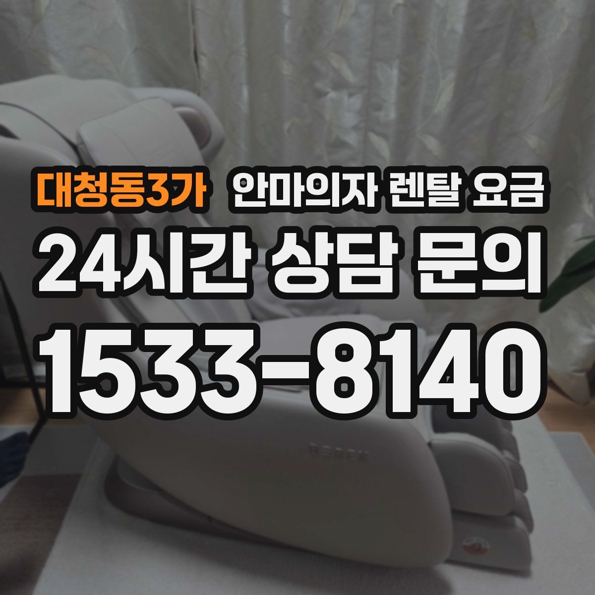 대청동3가 안마의자 렌탈 요금