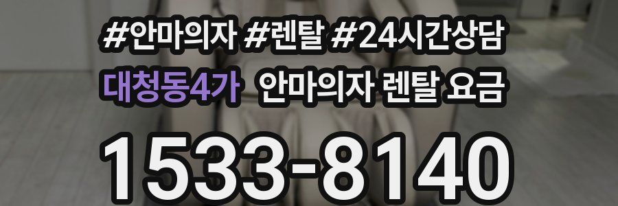 대청동4가 안마의자 렌탈 요금