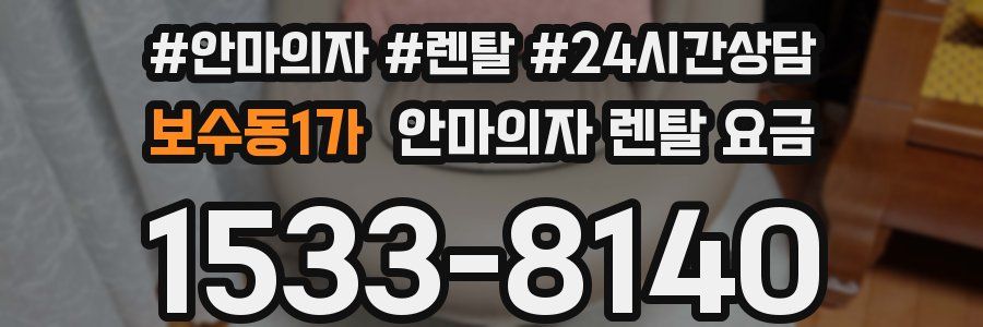 보수동1가 안마의자 렌탈 요금