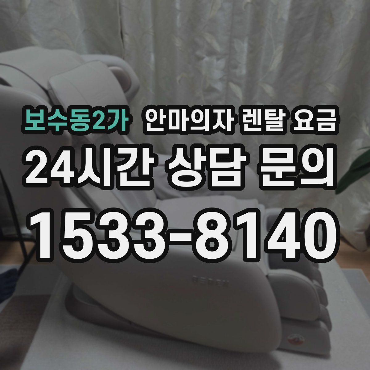 보수동2가 안마의자 렌탈 요금