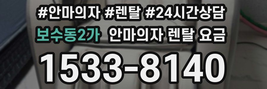 보수동2가 안마의자 렌탈 요금