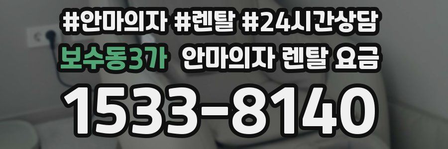 보수동3가 안마의자 렌탈 요금