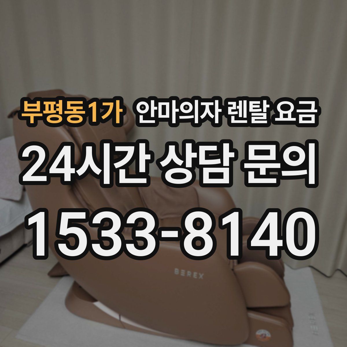 부평동1가 안마의자 렌탈 요금