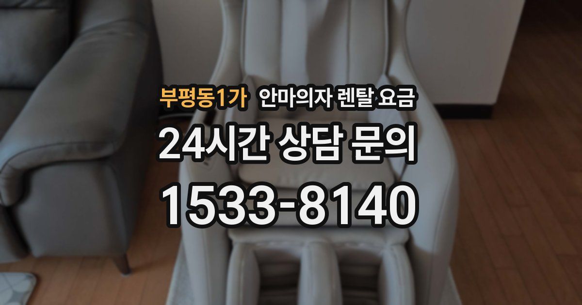 부평동1가 안마의자 렌탈 요금