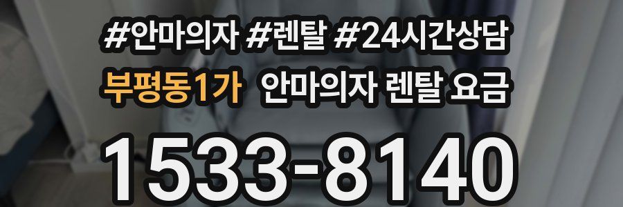 부평동1가 안마의자 렌탈 요금