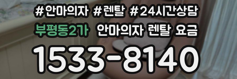 부평동2가 안마의자 렌탈 요금