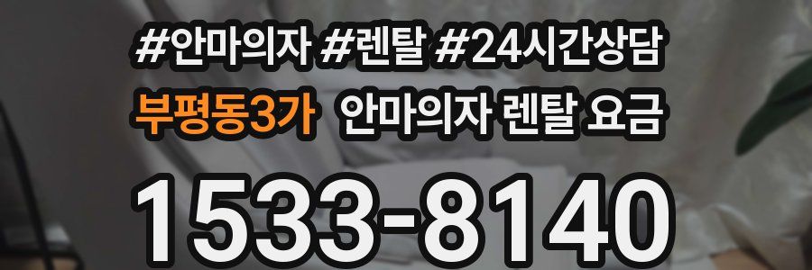 부평동3가 안마의자 렌탈 요금