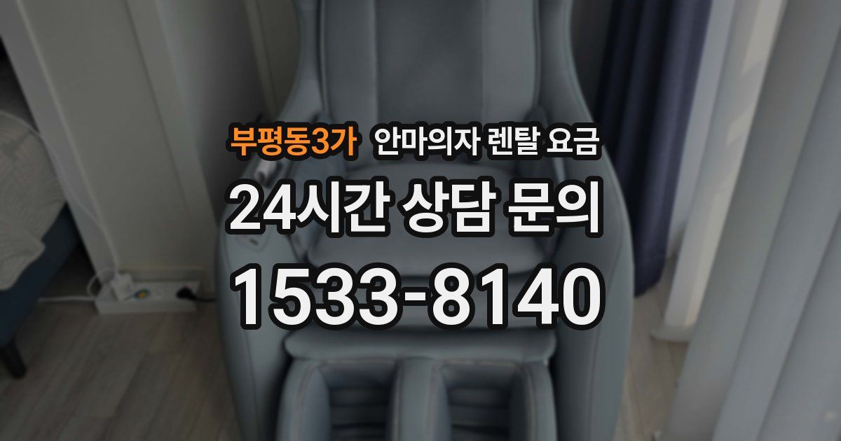 부평동3가 안마의자 렌탈 요금