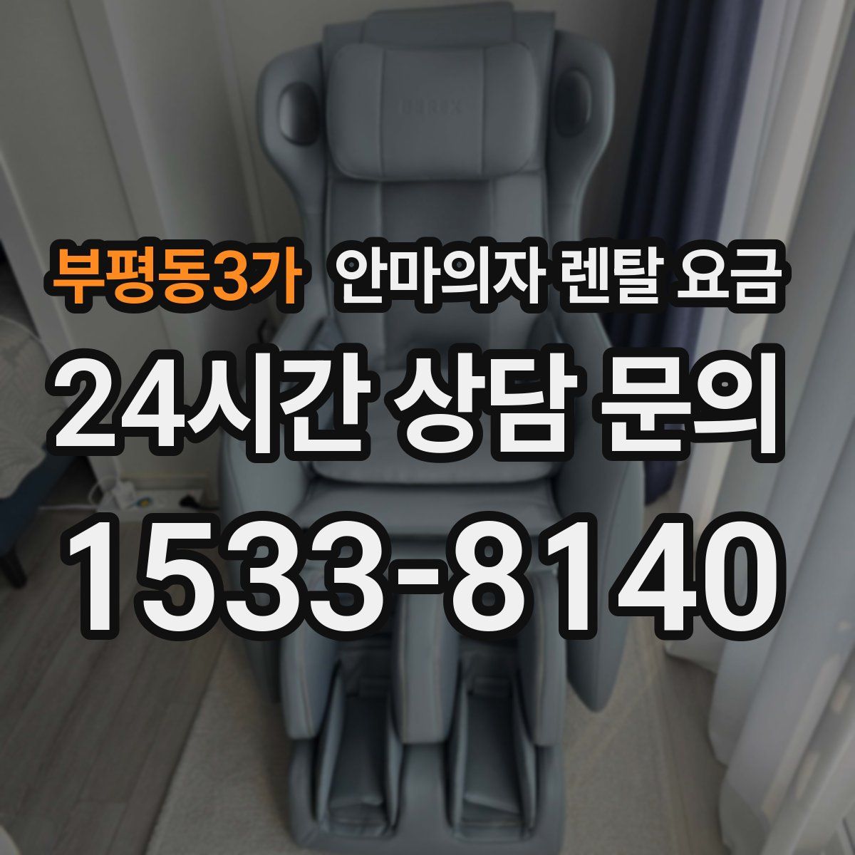 부평동3가 안마의자 렌탈 요금