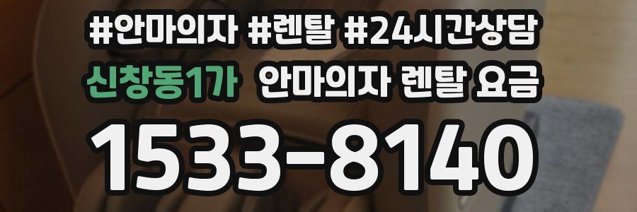 신창동1가 안마의자 렌탈 요금