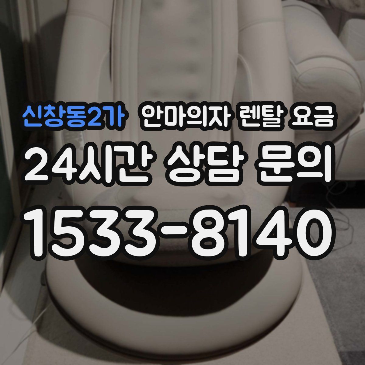 신창동2가 안마의자 렌탈 요금