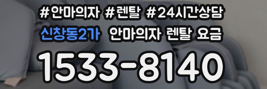 신창동2가 안마의자 렌탈 요금
