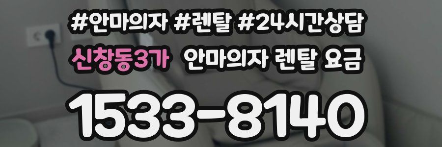 신창동3가 안마의자 렌탈 요금
