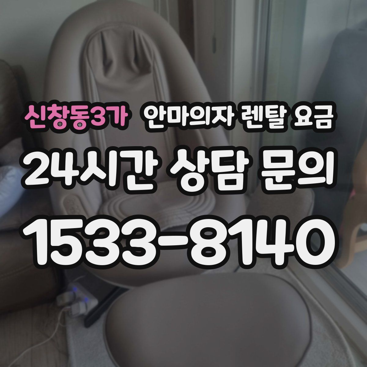 신창동3가 안마의자 렌탈 요금