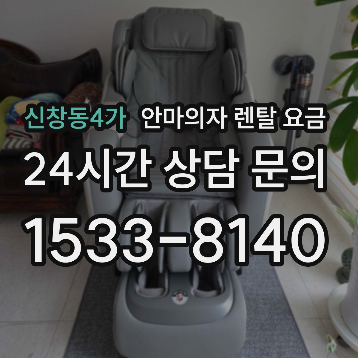 신창동4가 안마의자 렌탈 요금