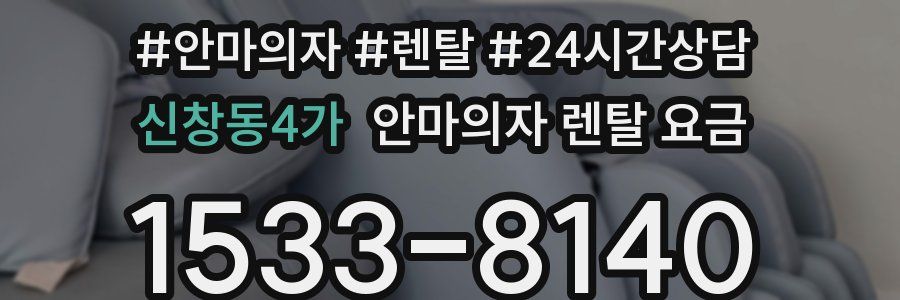 신창동4가 안마의자 렌탈 요금