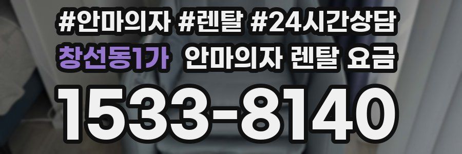 창선동1가 안마의자 렌탈 요금