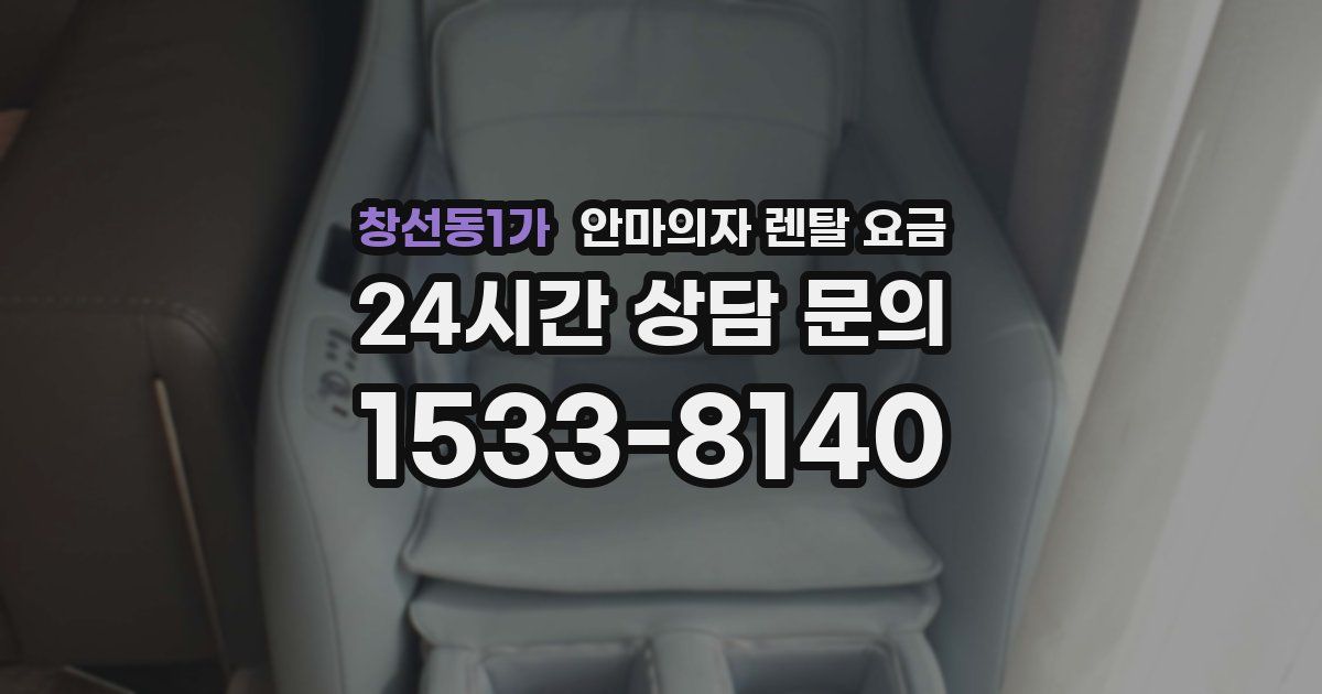 창선동1가 안마의자 렌탈 요금
