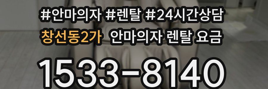 창선동2가 안마의자 렌탈 요금