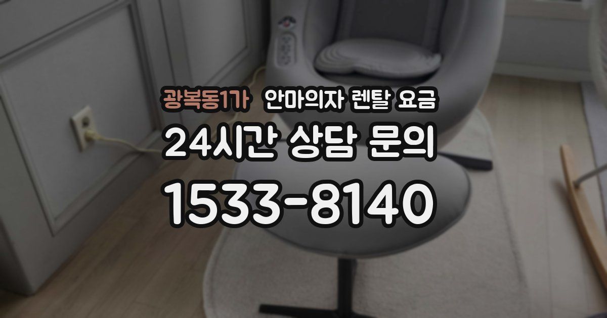 광복동1가 안마의자 렌탈 요금